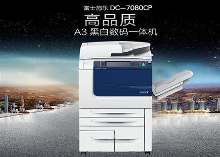 施樂DC-V 7080CP 黑白A3幅面數(shù)碼復(fù)印機(jī)